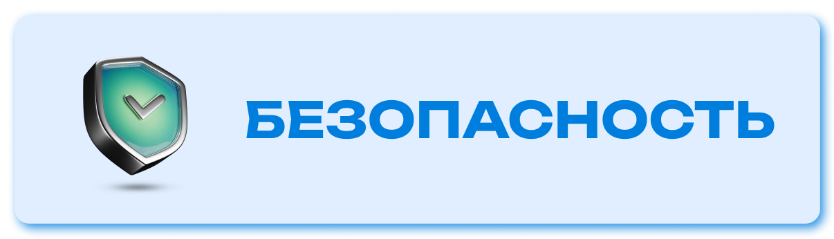 безопасность